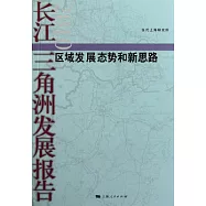 長江三角洲發展報告2010︰區域發展態勢和新思路