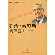 喬治&middot;索羅斯管理日志