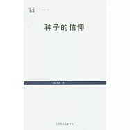 種子的信仰