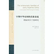 早期中華帝國的貴族家庭：博陵崔氏個案研究