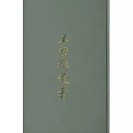 王國維遺書(全十冊‧繁體版)