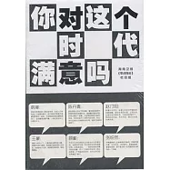 你對這個時代滿意嗎