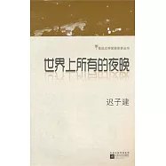 世界上所有的夜晚