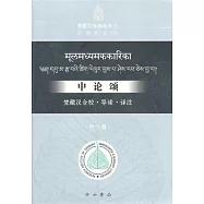 中論頌︰梵藏漢合校.導讀.譯注
