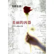 美麗的凶器