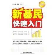 新基民快速入門