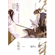七夜雪