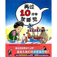 再過10分鐘就睡覺