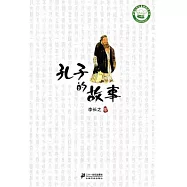 孔子的故事