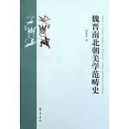 魏晉南北朝美學範疇史