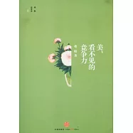 美，看不見的競爭力