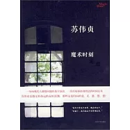 蘇偉貞作品1 魔術時刻