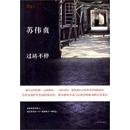 蘇偉貞作品2 過站不停