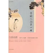 學詞入門第一書︰白香詞譜