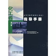 高等學校畢業設計(論文)指導手冊：化工卷