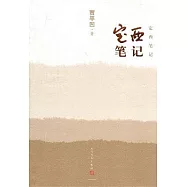 定西筆記