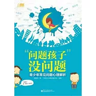 “問題孩子”沒問題︰青少年常見問題心理解析