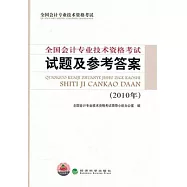 全國會計專業技術資格考試：試題及參考答案(2010年)