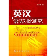 英漢語法對比研究
