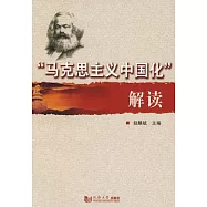 「馬克思主義中國化」解讀