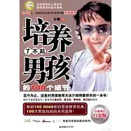 培養了不起男孩的100細節個(全新增訂白金版)