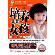 培養完美女孩的100個細節(全新增訂白金版)