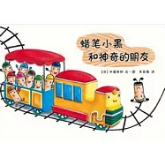 蠟筆小黑和神奇的朋友