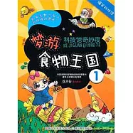 科技館奇妙夜1&middot;夢游食物王國