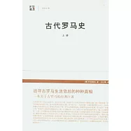 古代羅馬史(全二冊)