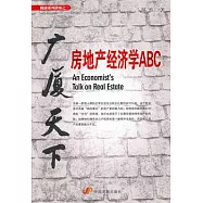 廣廈天下：房地產經濟學ABC