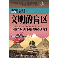 文明的盲區︰破譯人類未解神秘現象