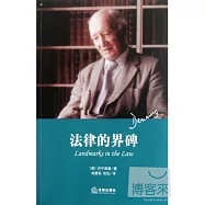 法律的界碑