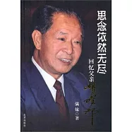 思念依然無盡︰回憶父親胡耀邦