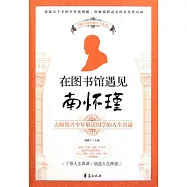 在圖書館遇見南懷瑾︰大師幫青少年解讀國學的人生真諦