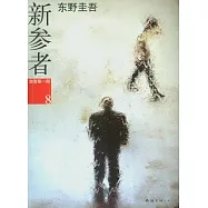 新參者