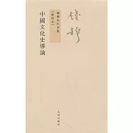 中國文化史導論(繁體版)