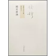國史新論(繁體版)