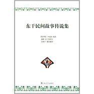 東干民間故事傳說集