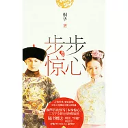 步步驚心 新版(全二冊)