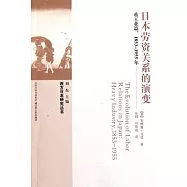 日本勞資關系的演變——重工業篇1853-1955年