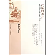 汽笛的聲音：日本明治時代的鐵路與國家