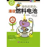 綠色的革命︰漫話燃料電池