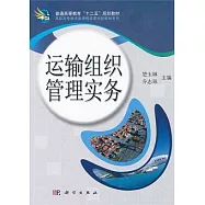 運輸組織管理實務
