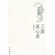 三國談心錄