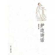 爐邊詩話(精選本)