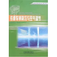 鐵道車輛制冷與空氣調節