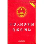 中華人民共和國行政許可法(實用版)