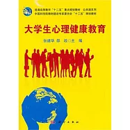 大學生心理健康教育