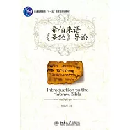 希伯來語《聖經》導論