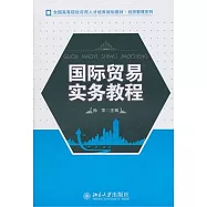 國際貿易實務教程